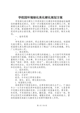 学校园环境绿化美化硬化规划方案