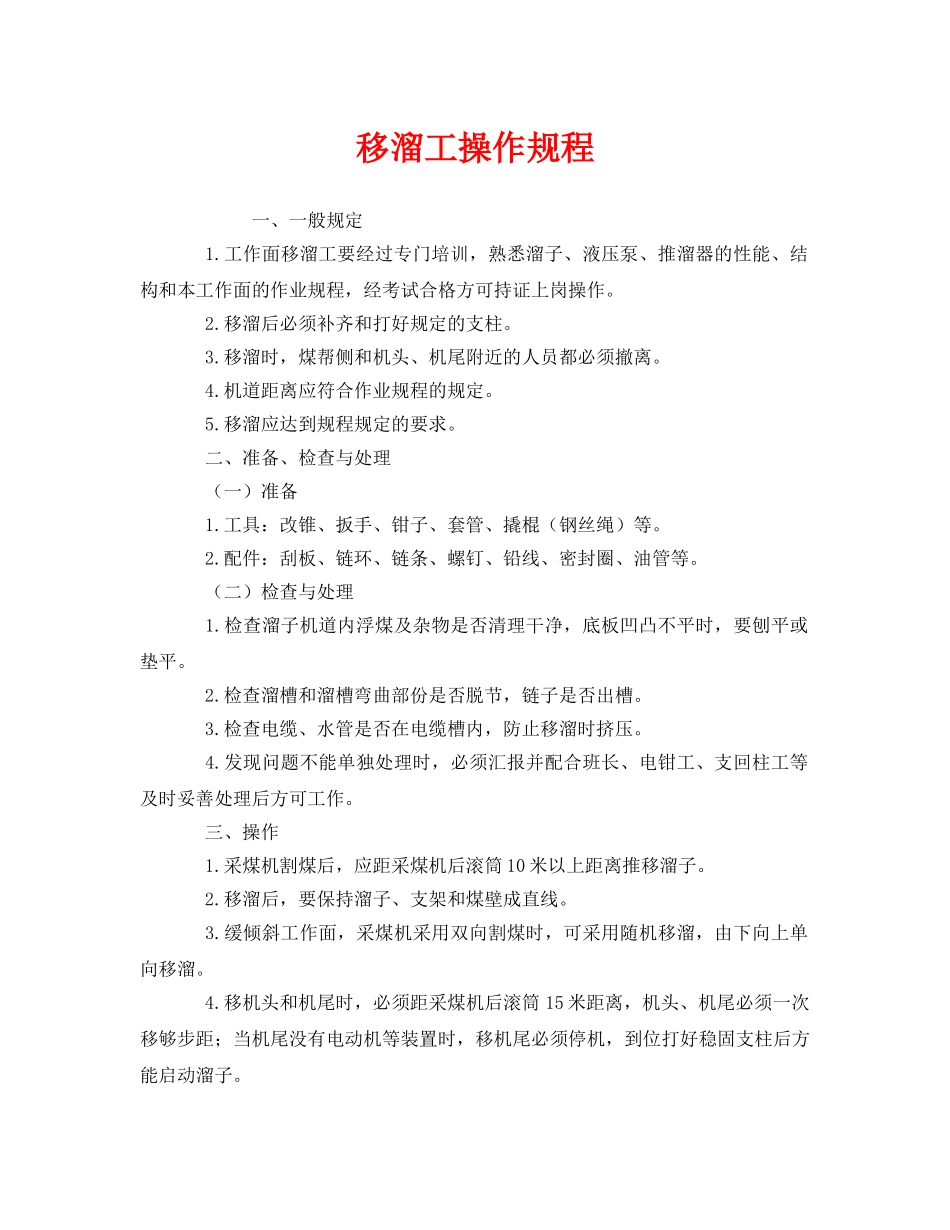 《安全操作规程》之移溜工操作规程 _第1页