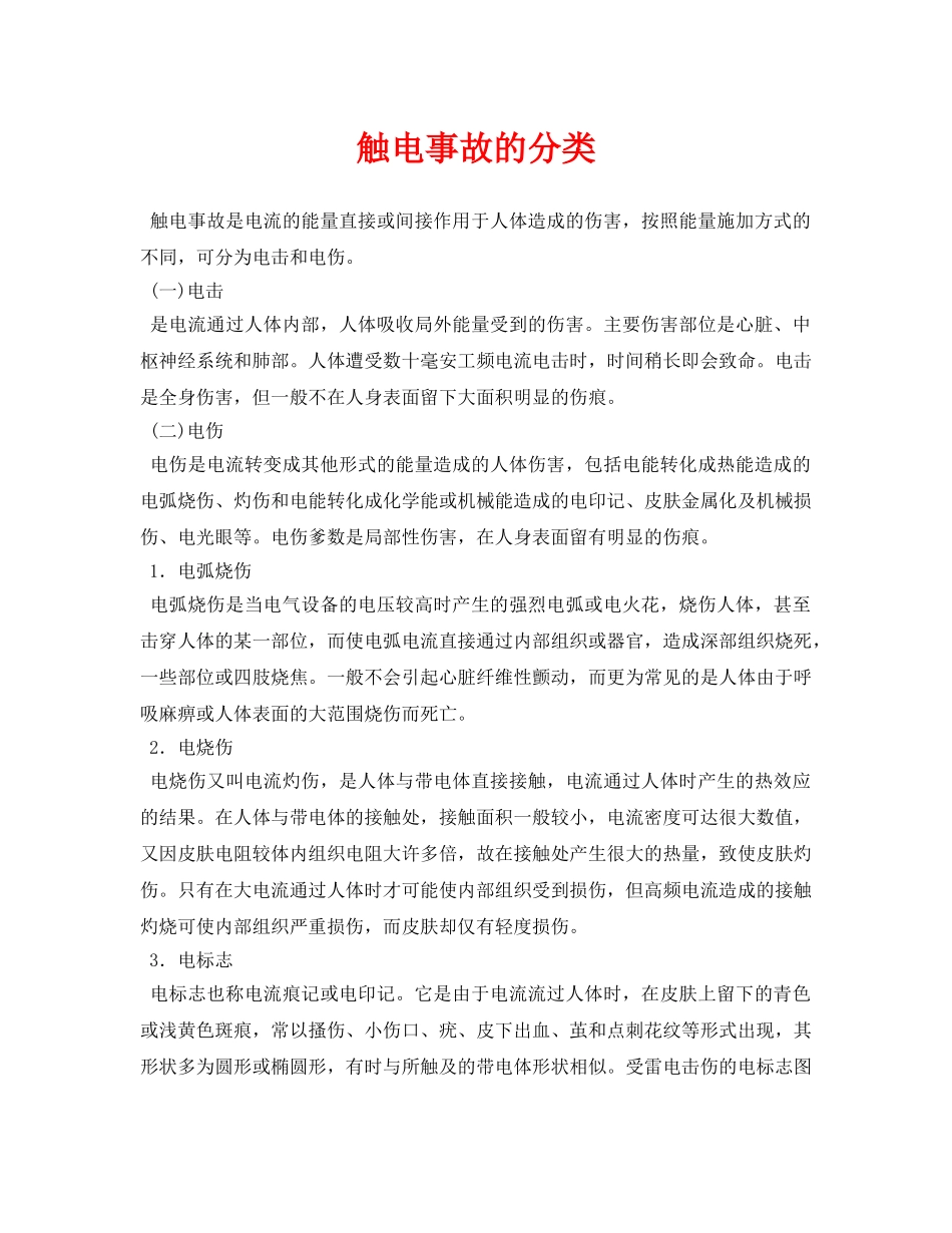 《安全常识-灾害防范》之触电事故的分类 _第1页