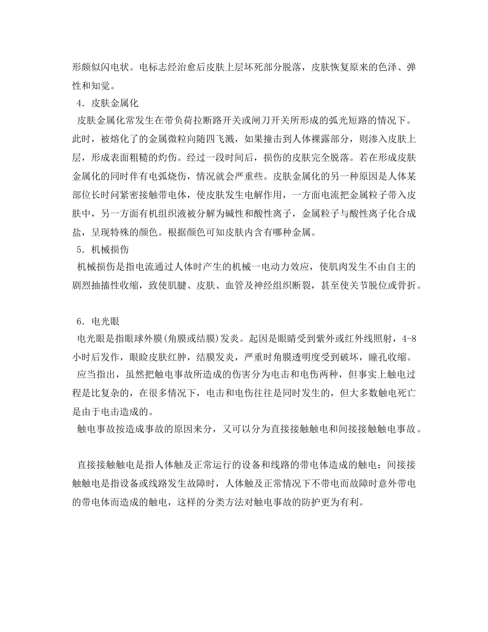 《安全常识-灾害防范》之触电事故的分类 _第2页