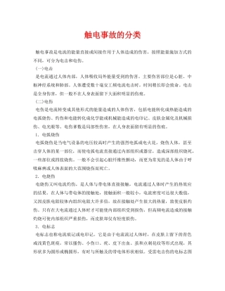 《安全常识-灾害防范》之触电事故的分类 