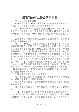 整理精品行业协会调研报告 