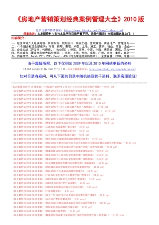 XXXX房地产营销策划大全_更新至XXXX年7月1日
