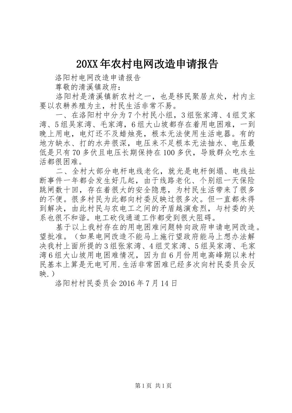 20XX年农村电网改造申请报告_第1页