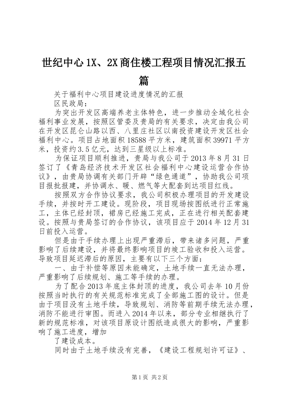 世纪中心1X、2X商住楼工程项目情况汇报五篇 (5)_第1页