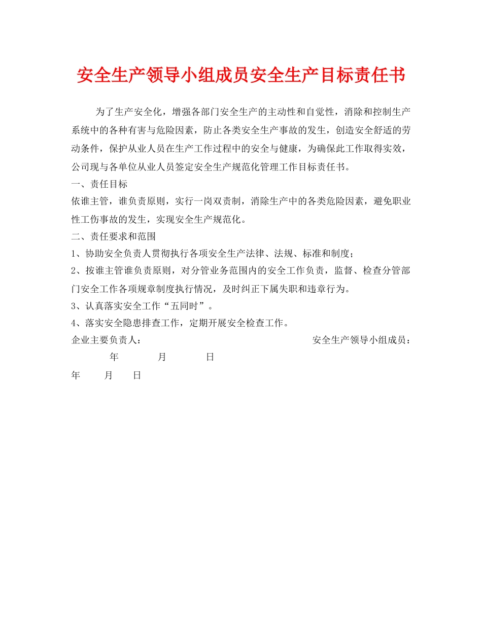 《安全管理文档》之安全生产领导小组成员安全生产目标责任书 _第1页