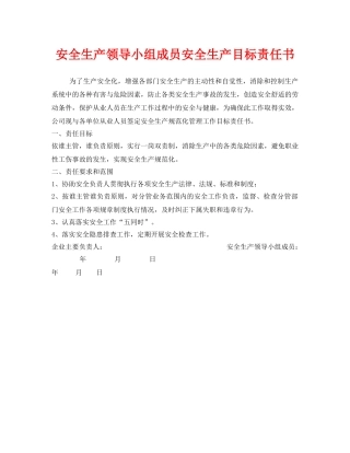 《安全管理文档》之安全生产领导小组成员安全生产目标责任书 