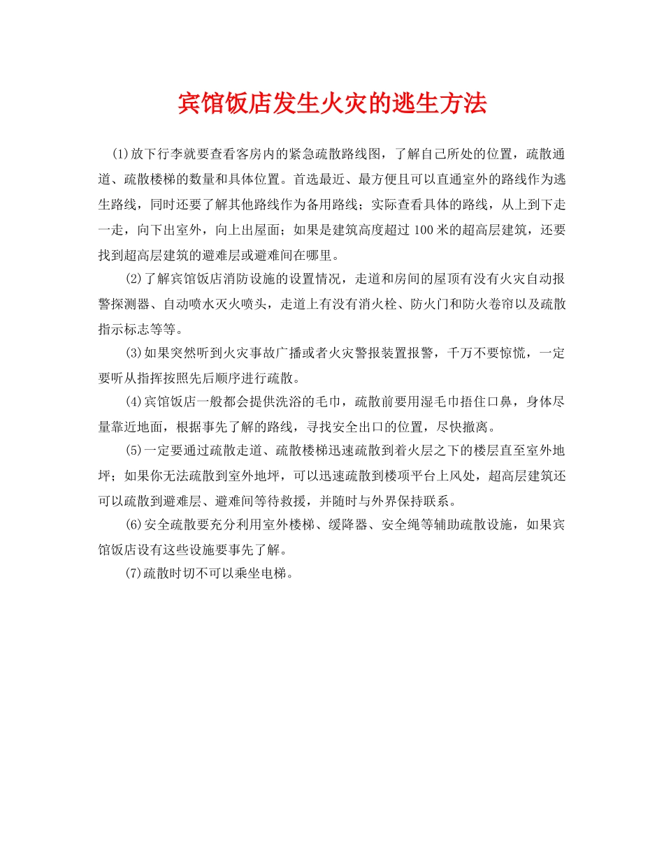《安全常识-灾害防范》之宾馆饭店发生火灾的逃生方法 _第1页