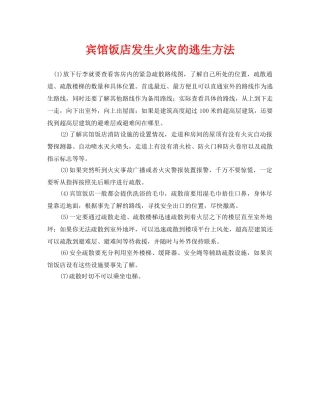 《安全常识-灾害防范》之宾馆饭店发生火灾的逃生方法 