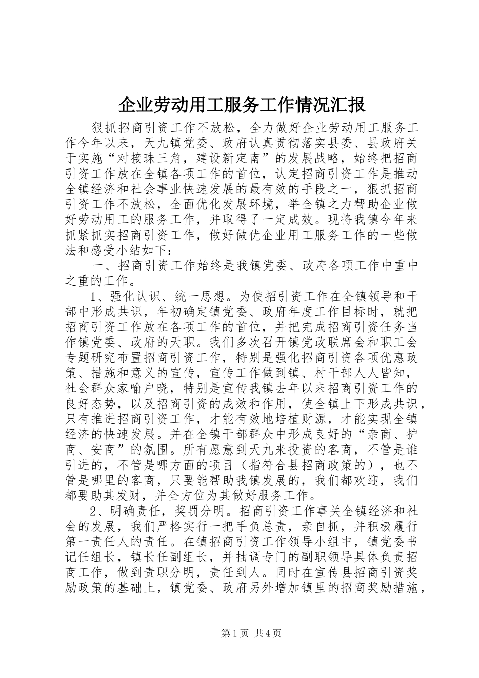企业劳动用工服务工作情况汇报 _第1页