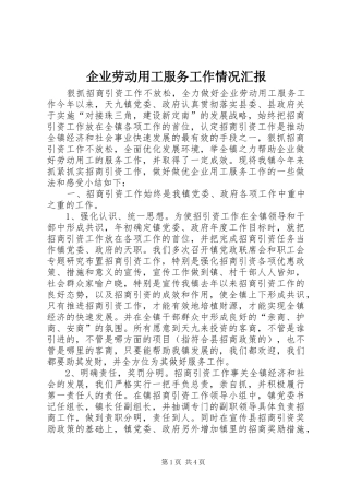 企业劳动用工服务工作情况汇报 