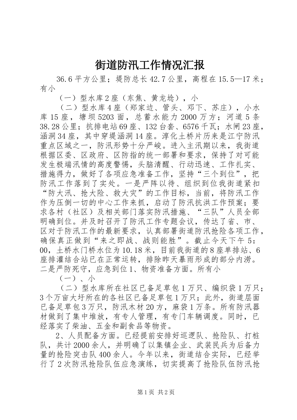 街道防汛工作情况汇报 _第1页