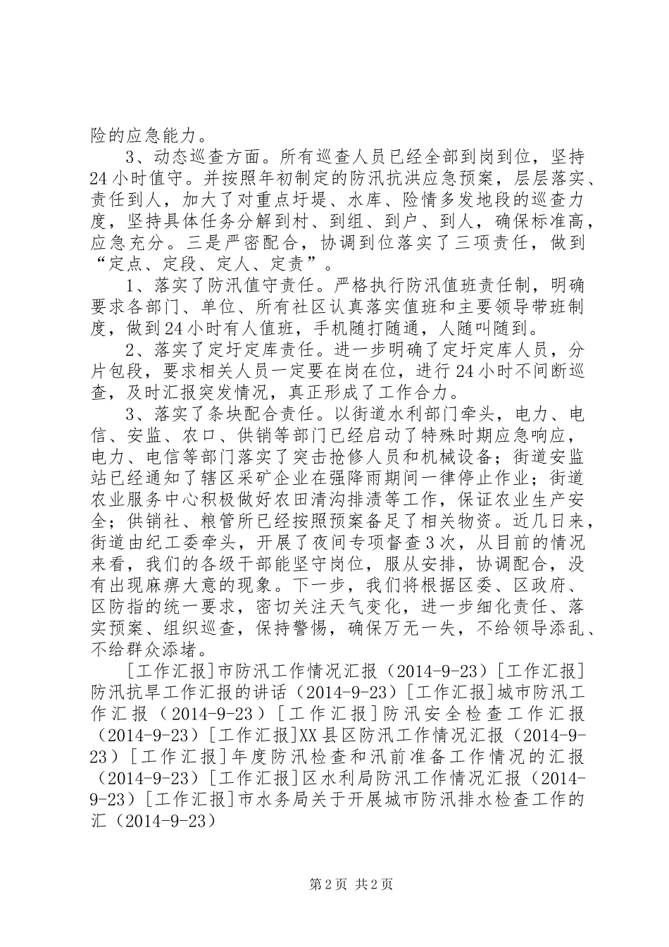 街道防汛工作情况汇报 _第2页