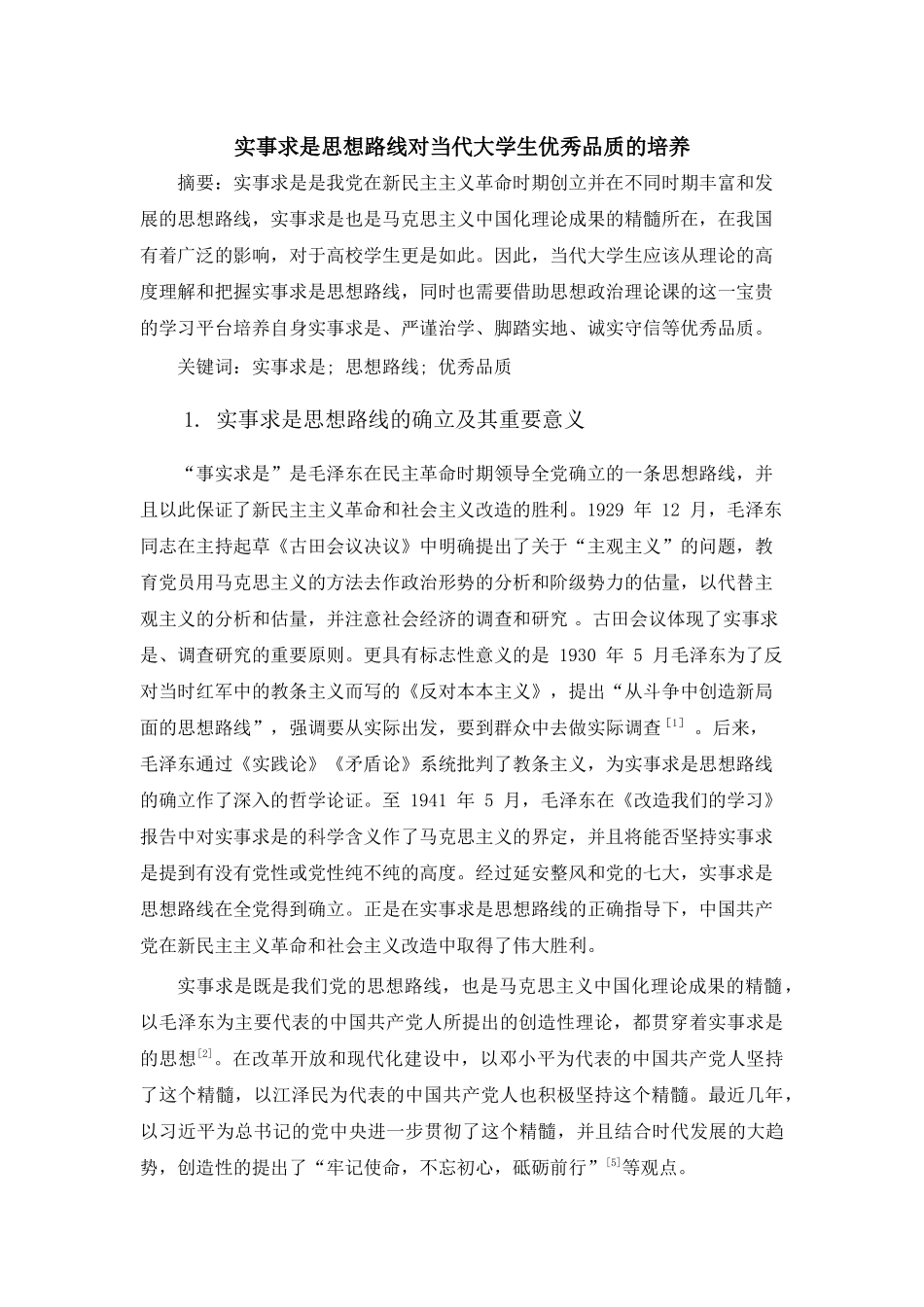 实事求是思想路线对当代大学生优秀品质的培养 _第1页