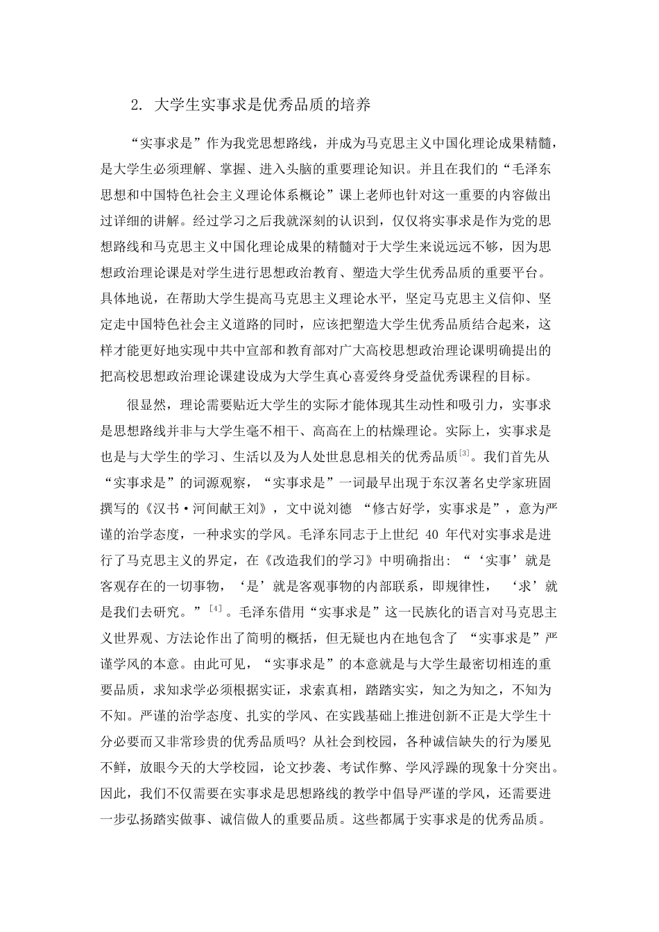 实事求是思想路线对当代大学生优秀品质的培养 _第2页