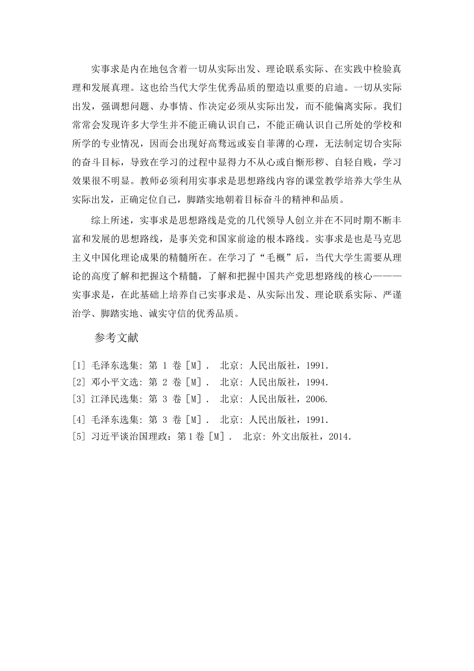 实事求是思想路线对当代大学生优秀品质的培养 _第3页