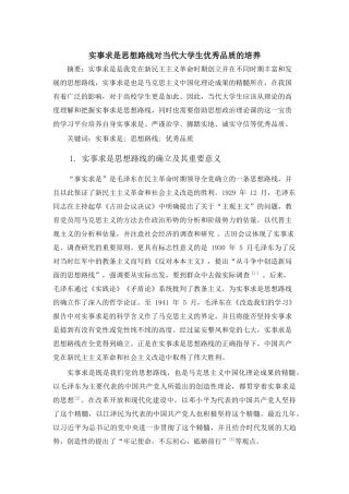 实事求是思想路线对当代大学生优秀品质的培养 
