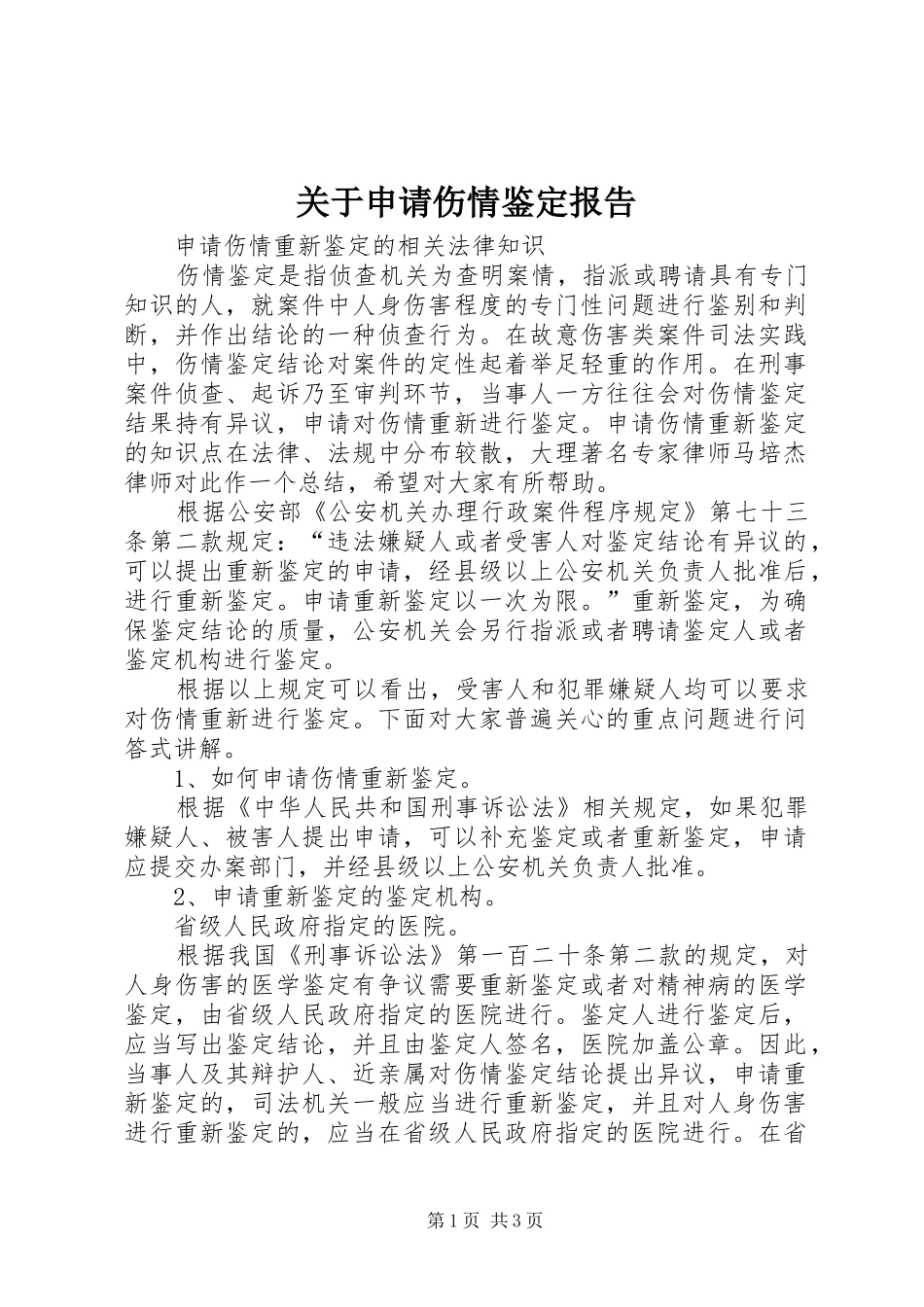 关于申请伤情鉴定报告 _第1页