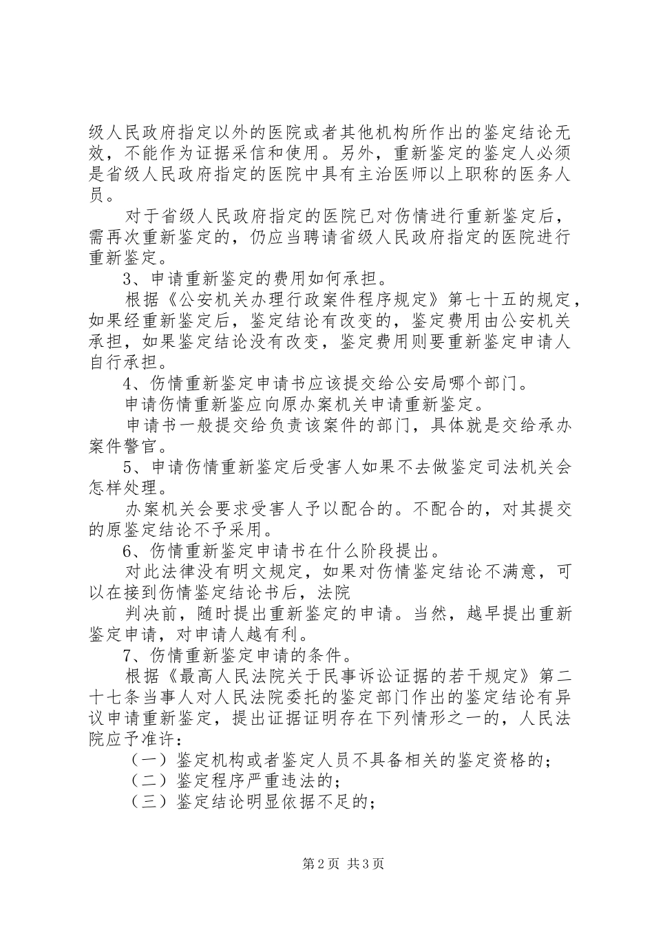 关于申请伤情鉴定报告 _第2页