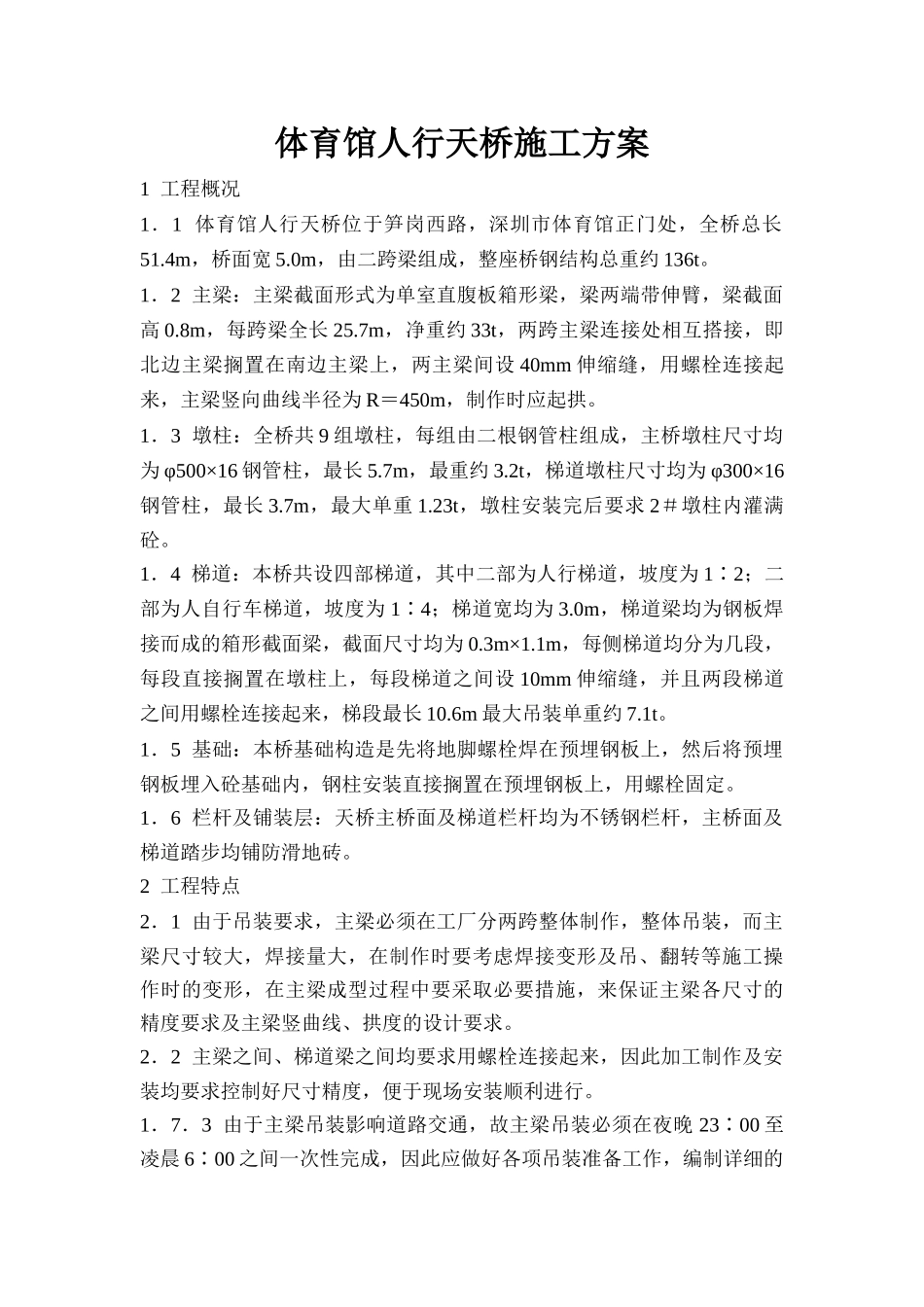 体育馆人行天桥施工方案_第1页