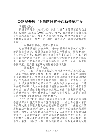 公路局开展119消防日宣传活动情况汇报 