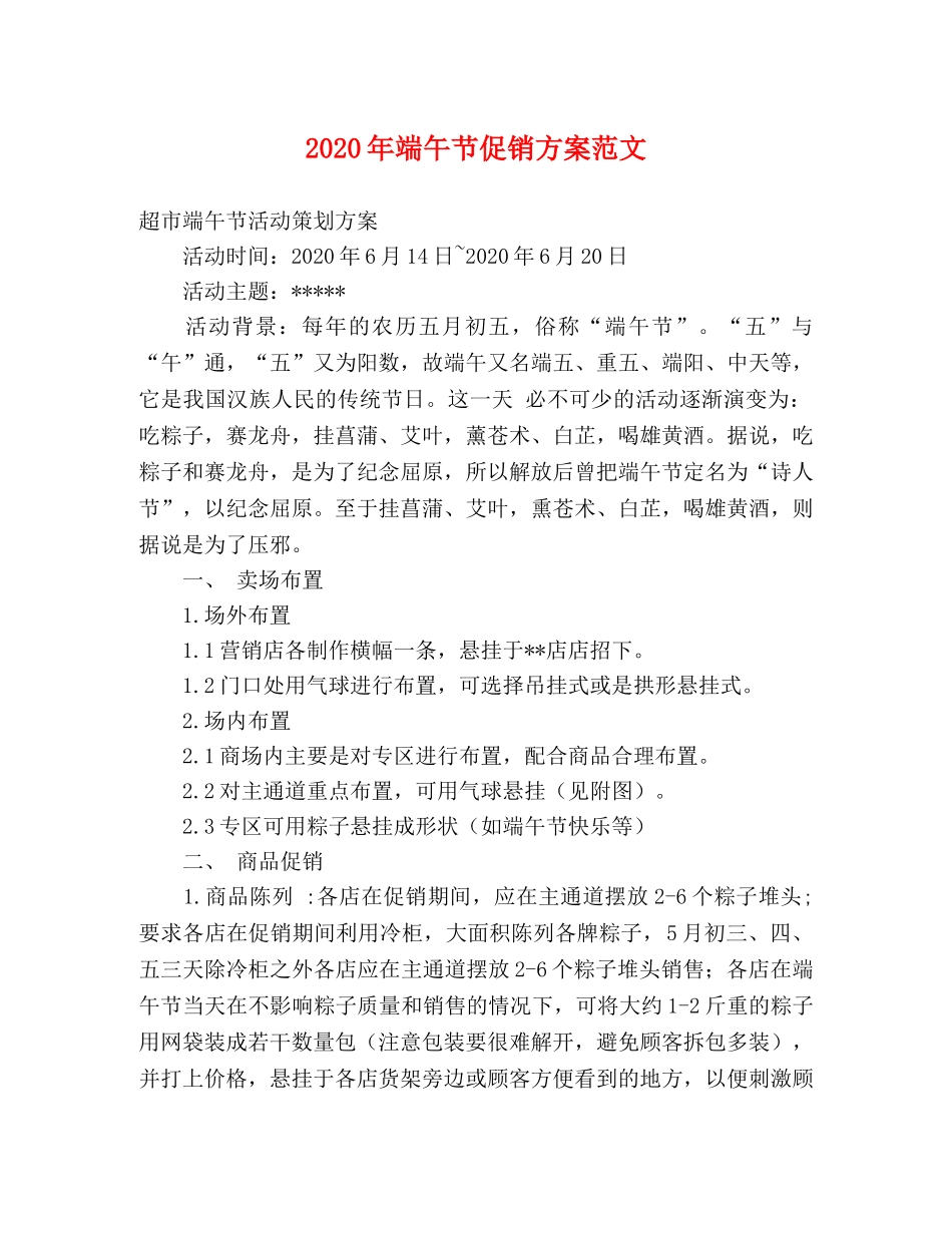 2020年端午节促销方案范文 _第1页