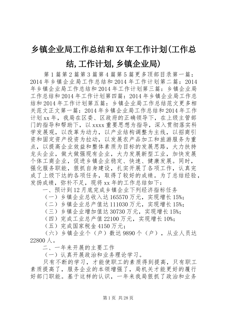 乡镇企业局工作总结和XX年工作计划(工作总结,工作计划,乡镇企业局)_第1页