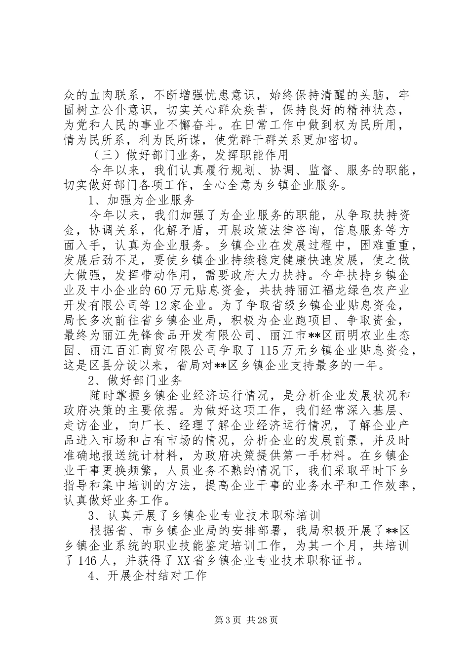 乡镇企业局工作总结和XX年工作计划(工作总结,工作计划,乡镇企业局)_第3页