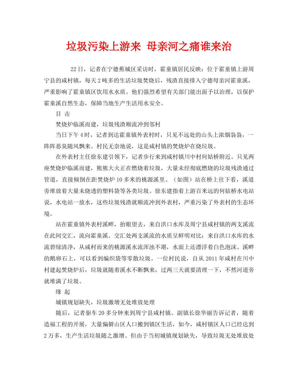 《安全管理环保》之垃圾污染上游来 母亲河之痛谁来治 _第1页