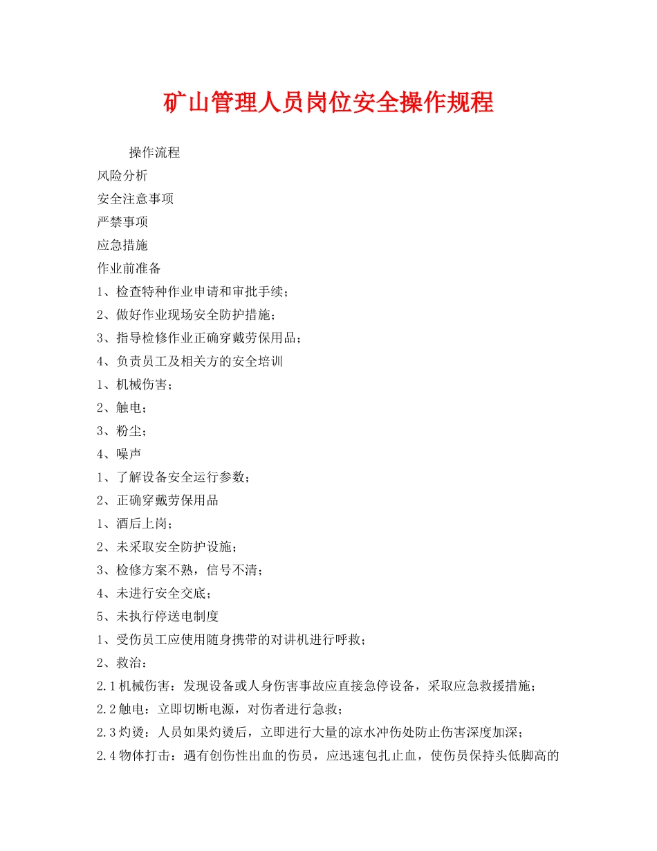 《安全操作规程》之矿山管理人员岗位安全操作规程 _第1页
