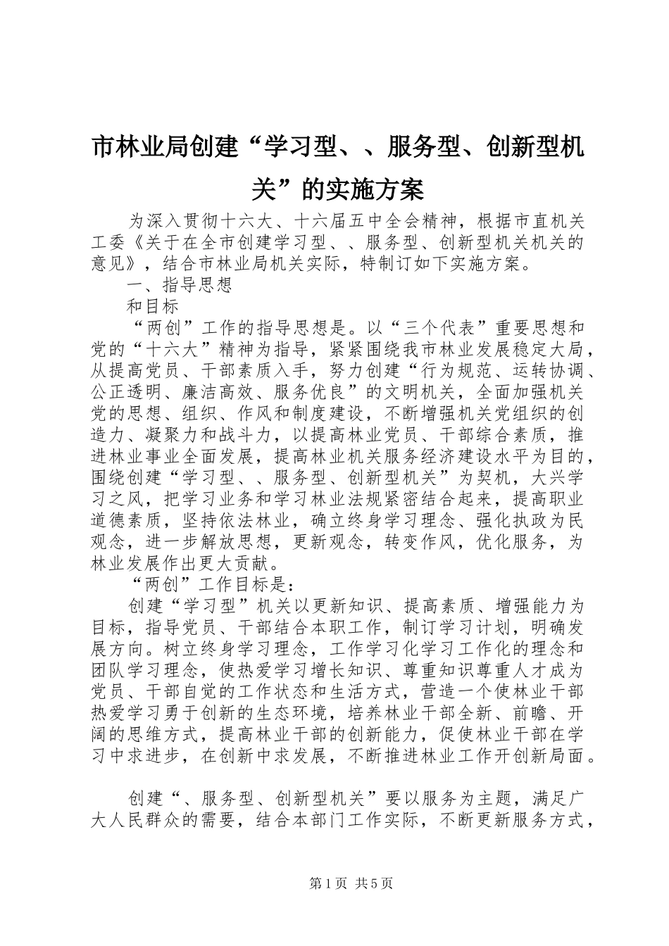 市林业局创建“学习型、、服务型、创新型机关”的实施方案_第1页