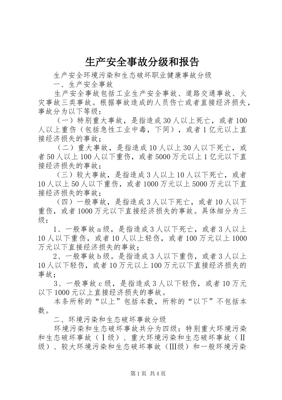 生产安全事故分级和报告 _第1页