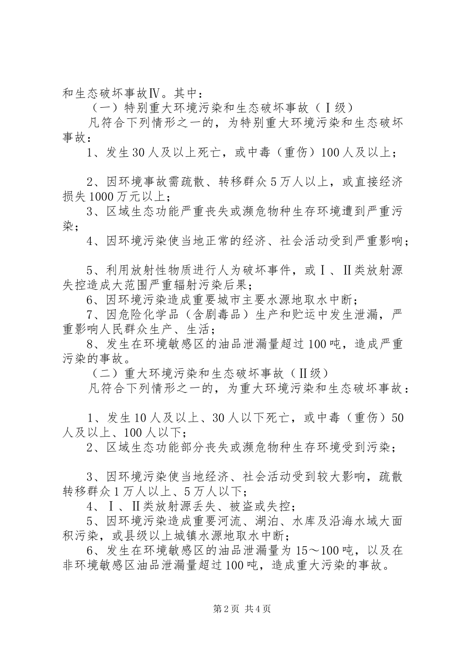 生产安全事故分级和报告 _第2页