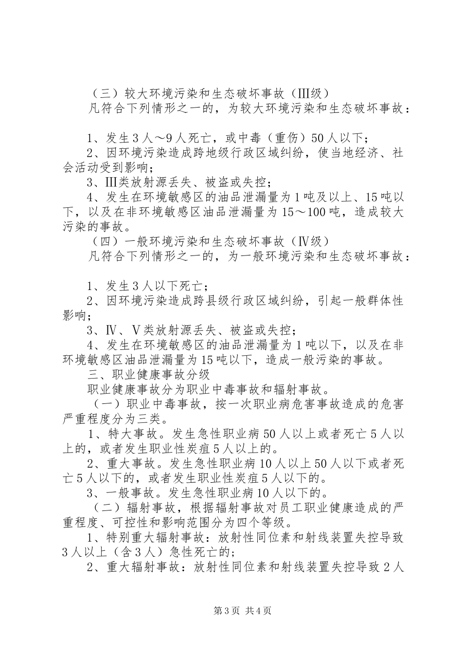 生产安全事故分级和报告 _第3页
