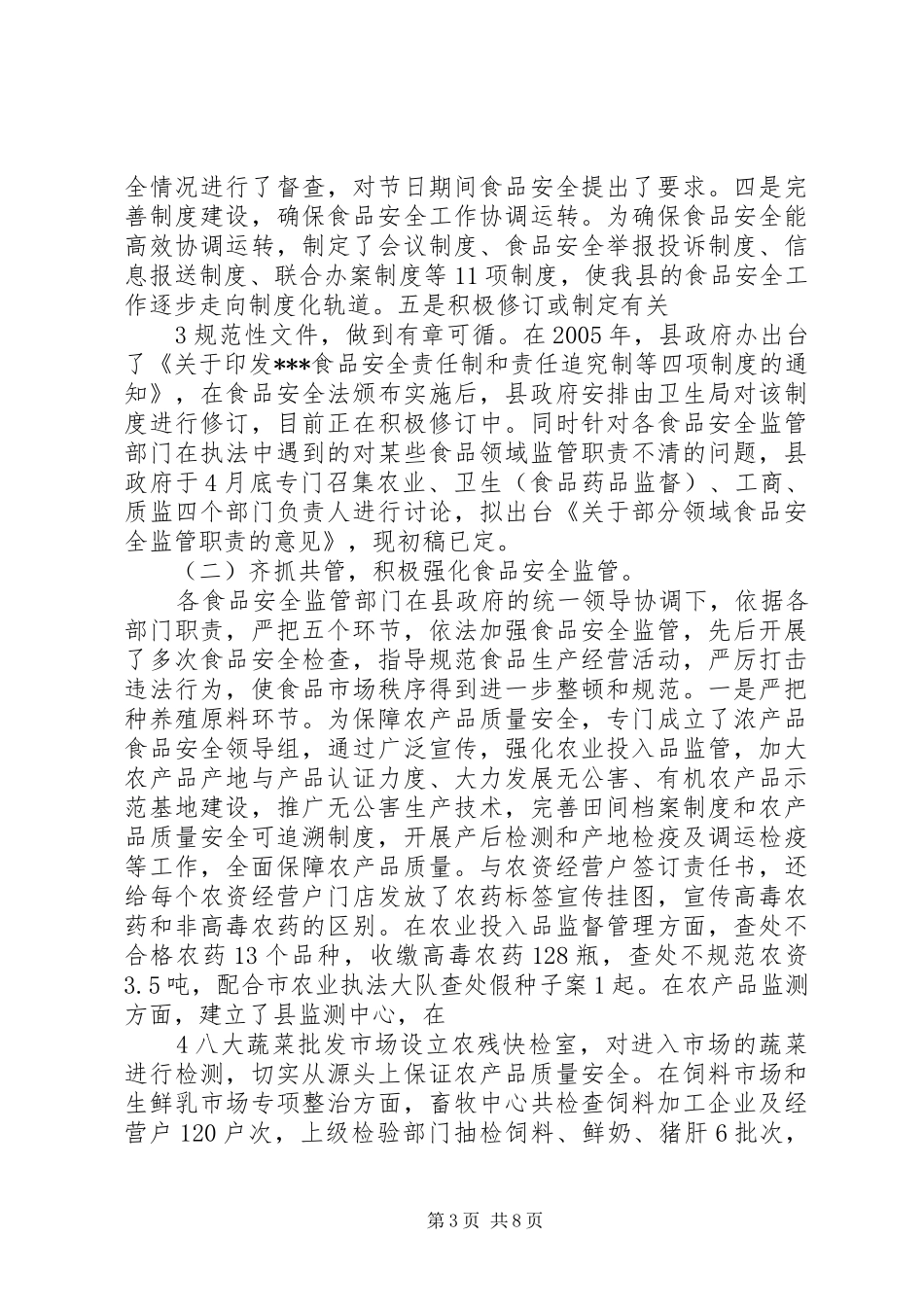 《食品安全法》执法情况汇报22 _第3页