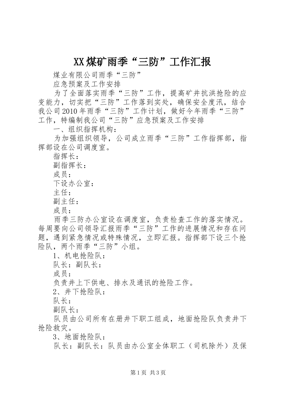 XX煤矿雨季“三防”工作汇报 _第1页