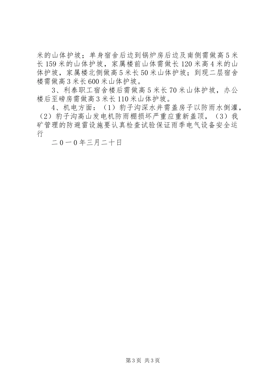XX煤矿雨季“三防”工作汇报 _第3页