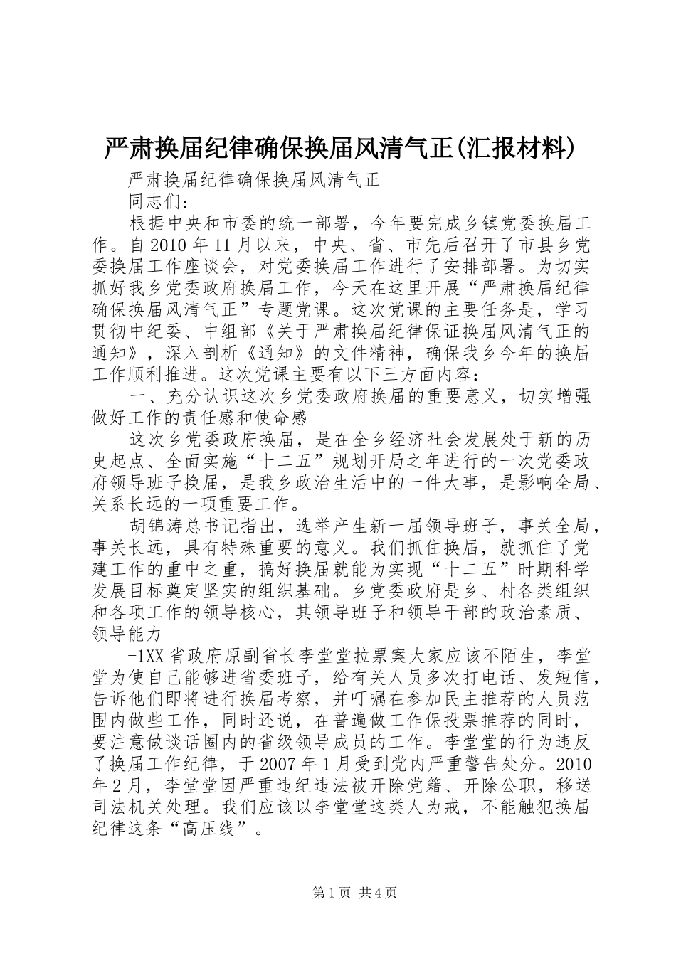 严肃换届纪律确保换届风清气正(汇报材料) _第1页