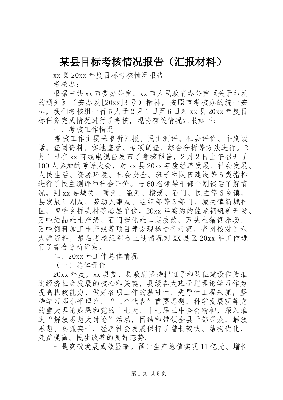 某县目标考核情况报告（汇报材料） _第1页