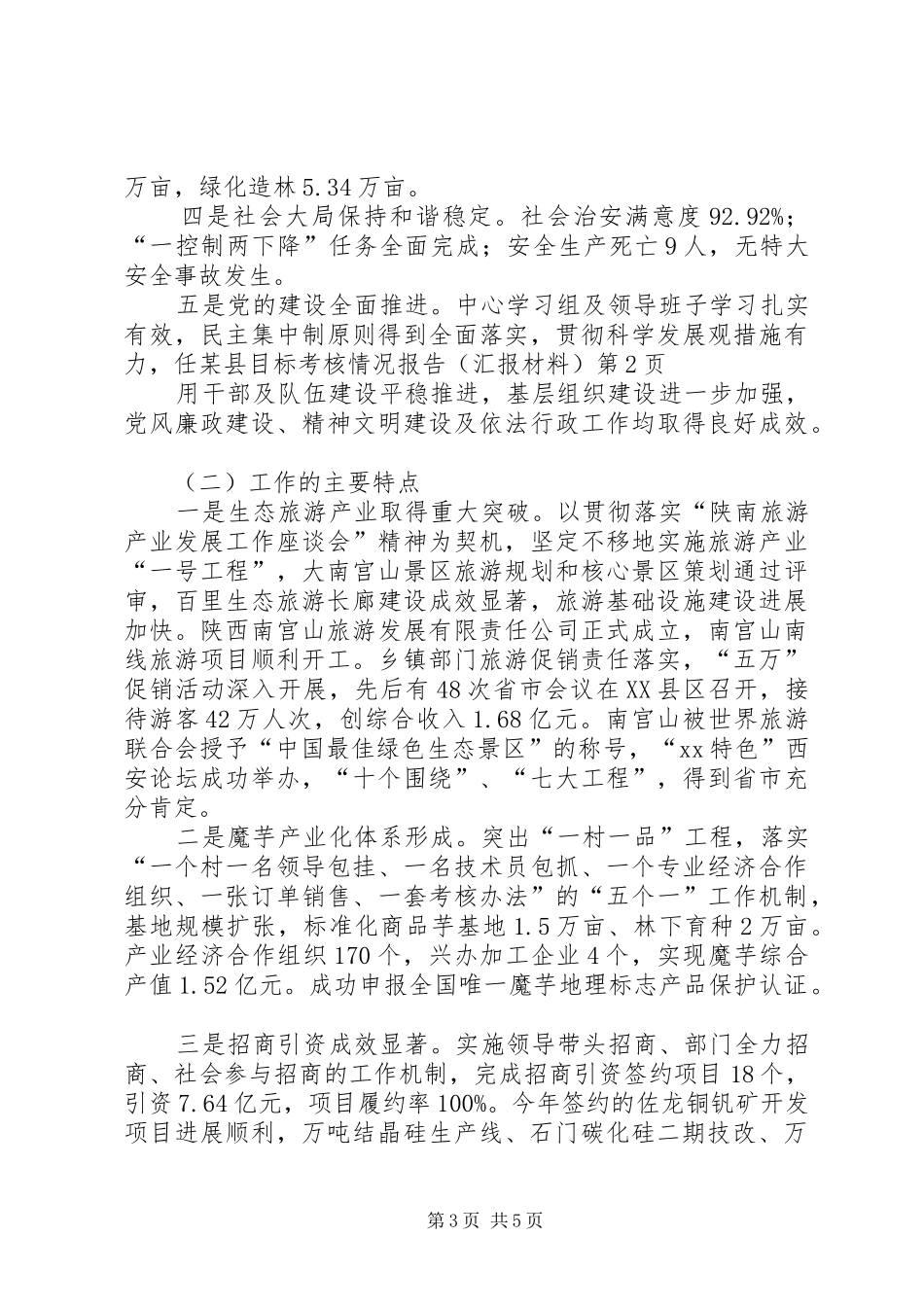 某县目标考核情况报告（汇报材料） _第3页