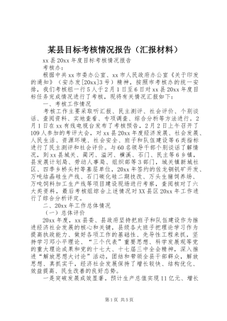 某县目标考核情况报告（汇报材料） 