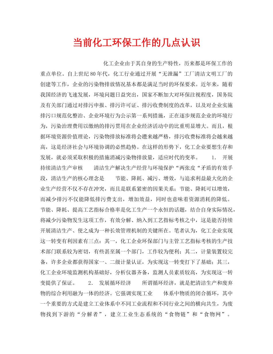 《安全管理》之当前化工环保工作的几点认识 _第1页
