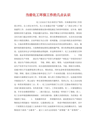 《安全管理》之当前化工环保工作的几点认识 