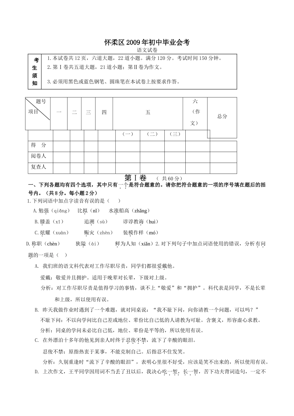 (中考试题)北京市怀柔区2009年高中阶段学校招生考试语文试题 doc--初中语文 _第1页
