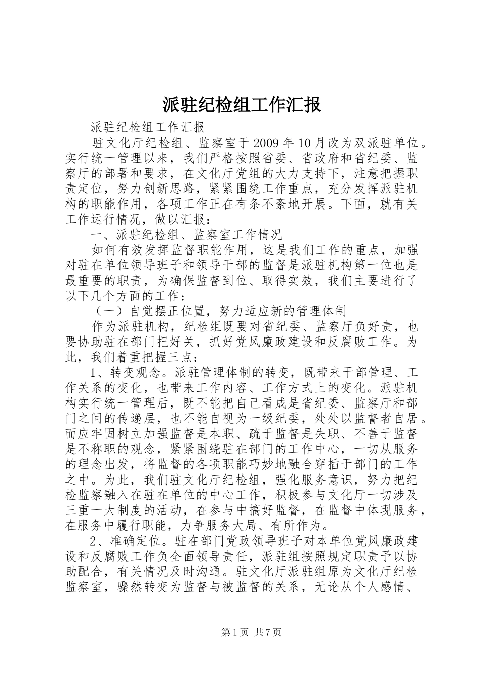 派驻纪检组工作汇报 _第1页