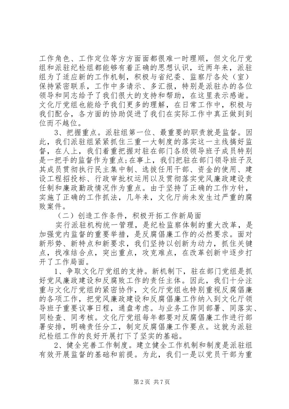 派驻纪检组工作汇报 _第2页