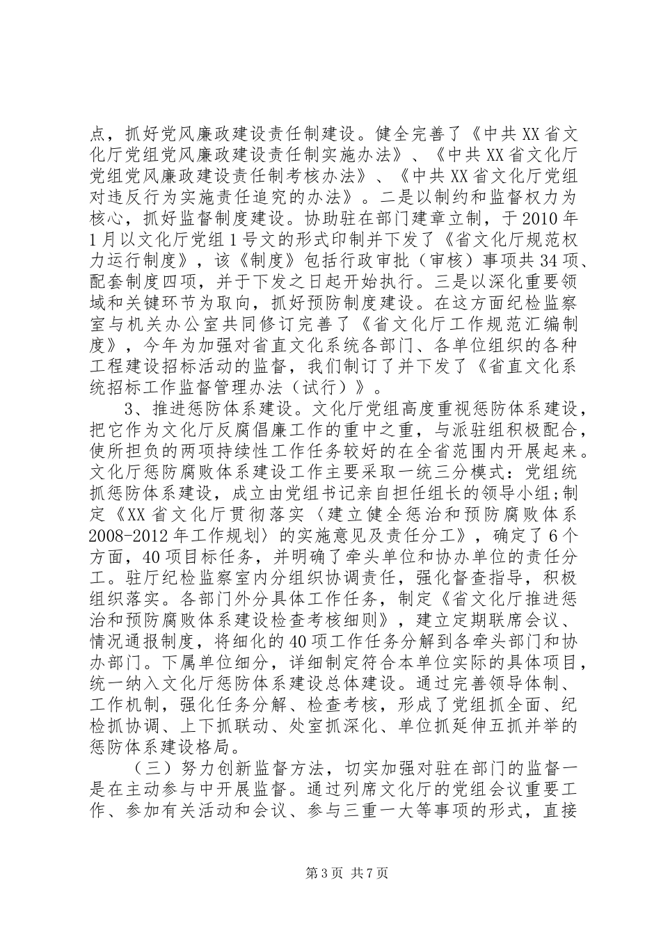 派驻纪检组工作汇报 _第3页