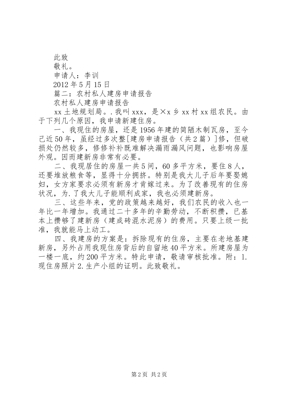 个人建房申请报告 _第2页