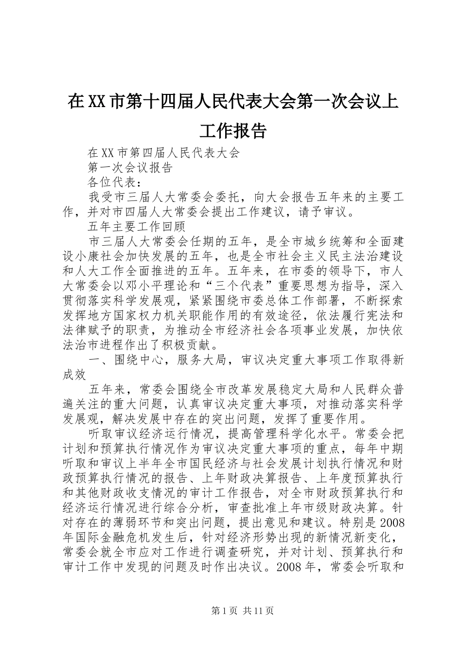 在XX市第十四届人民代表大会第一次会议上工作报告 _第1页