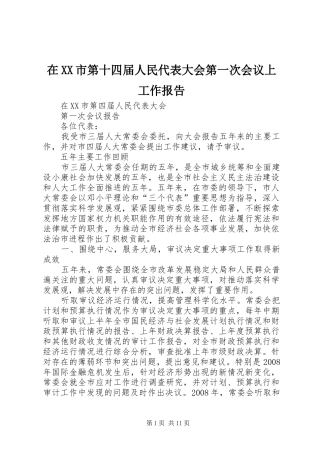 在XX市第十四届人民代表大会第一次会议上工作报告 